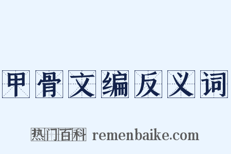 甲骨文编反义词是什么意思的图片